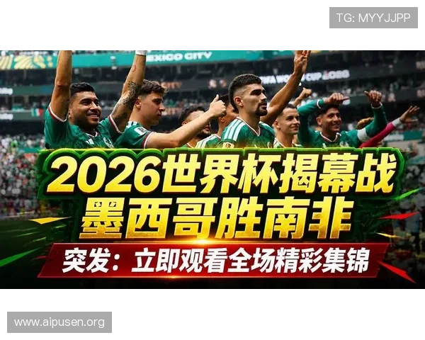 2026年世界杯墨西哥与南非比赛赛程及具体比赛时间一览表 2026年世界杯墨西哥与南非比赛赛程及具体比赛时间一览表